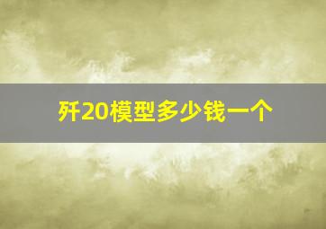 歼20模型多少钱一个