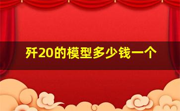 歼20的模型多少钱一个