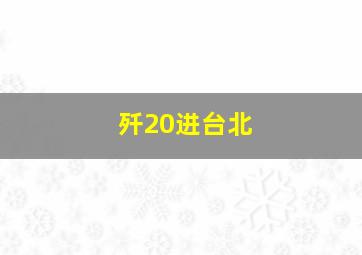 歼20进台北