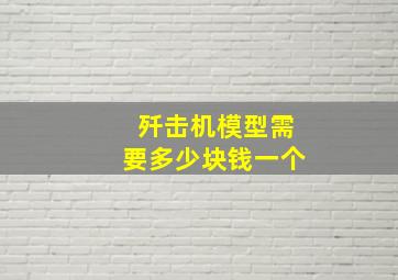 歼击机模型需要多少块钱一个