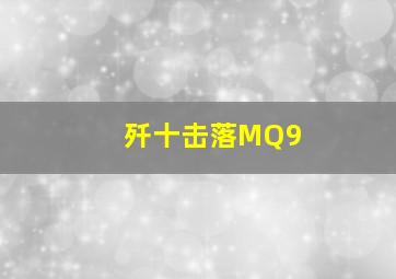 歼十击落MQ9