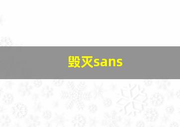 毁灭sans