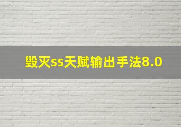 毁灭ss天赋输出手法8.0