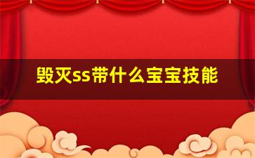 毁灭ss带什么宝宝技能