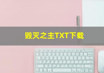 毁灭之主TXT下载