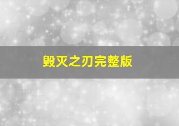 毁灭之刃完整版