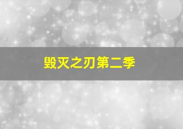 毁灭之刃第二季