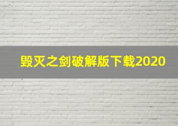 毁灭之剑破解版下载2020