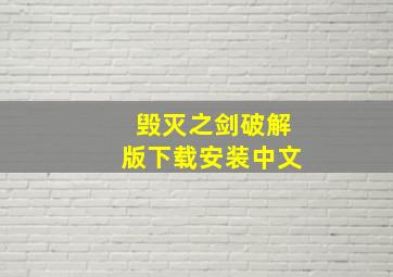 毁灭之剑破解版下载安装中文