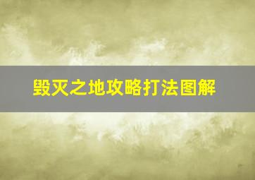 毁灭之地攻略打法图解