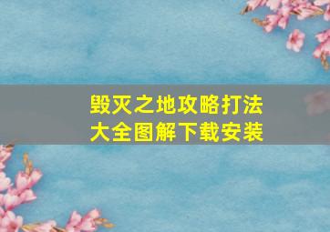 毁灭之地攻略打法大全图解下载安装