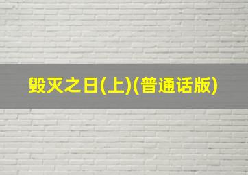 毁灭之日(上)(普通话版)