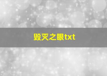 毁灭之眼txt