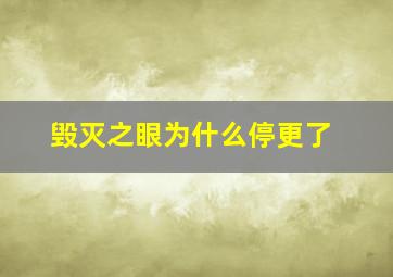 毁灭之眼为什么停更了