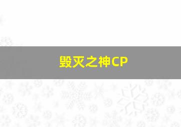 毁灭之神CP