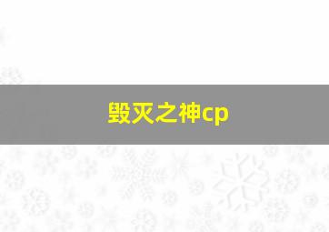 毁灭之神cp