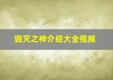 毁灭之神介绍大全视频