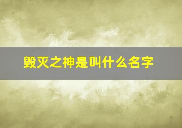 毁灭之神是叫什么名字