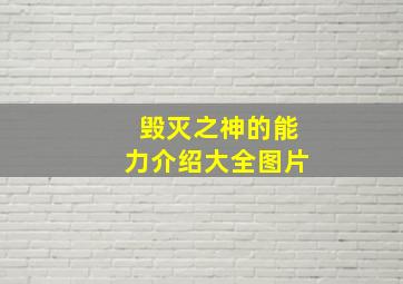 毁灭之神的能力介绍大全图片