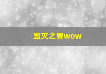 毁灭之翼wow