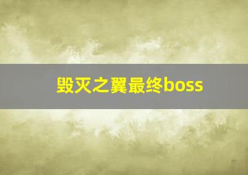 毁灭之翼最终boss