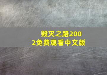 毁灭之路2002免费观看中文版