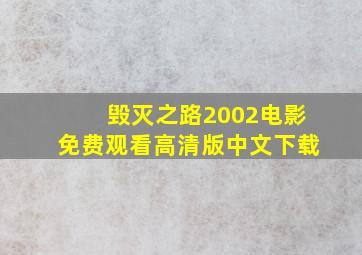 毁灭之路2002电影免费观看高清版中文下载