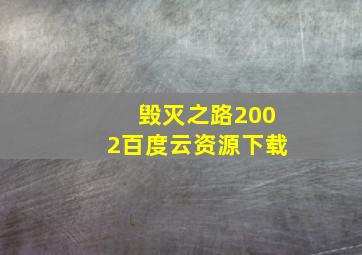 毁灭之路2002百度云资源下载