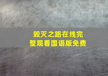 毁灭之路在线完整观看国语版免费