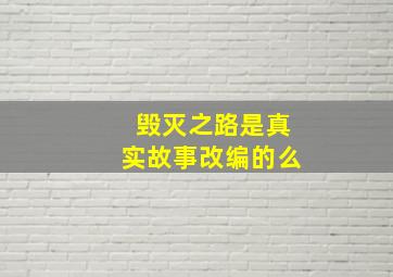 毁灭之路是真实故事改编的么