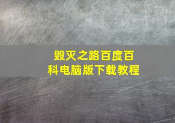 毁灭之路百度百科电脑版下载教程