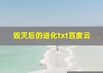 毁灭后的进化txt百度云