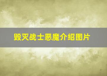 毁灭战士恶魔介绍图片