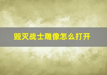 毁灭战士雕像怎么打开