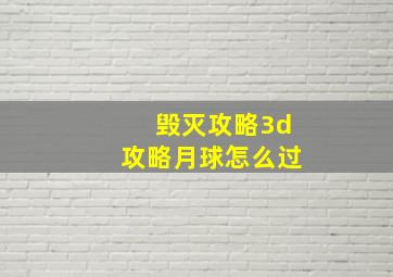 毁灭攻略3d攻略月球怎么过