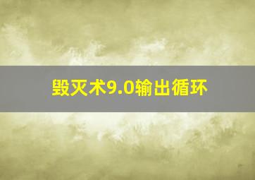 毁灭术9.0输出循环