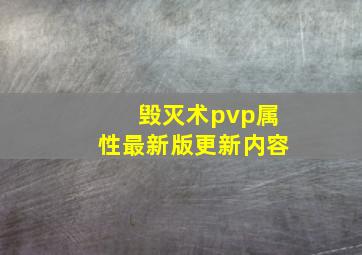 毁灭术pvp属性最新版更新内容