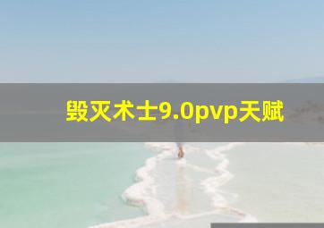 毁灭术士9.0pvp天赋