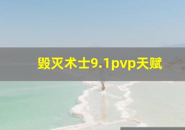 毁灭术士9.1pvp天赋