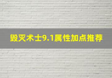 毁灭术士9.1属性加点推荐