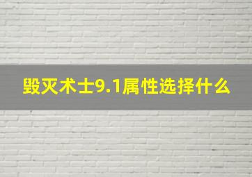 毁灭术士9.1属性选择什么