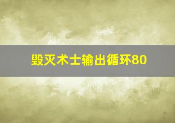 毁灭术士输出循环80