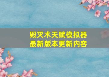 毁灭术天赋模拟器最新版本更新内容