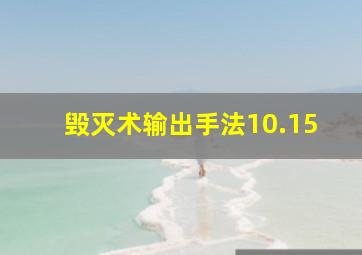 毁灭术输出手法10.15