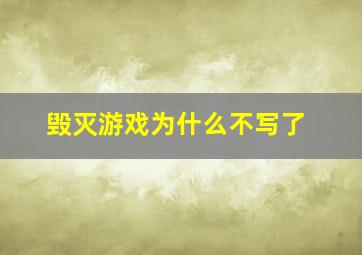 毁灭游戏为什么不写了