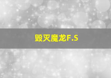 毁灭魔龙F.S