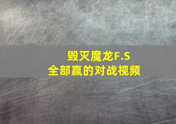 毁灭魔龙F.S全部赢的对战视频