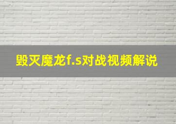 毁灭魔龙f.s对战视频解说