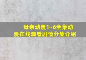 母亲动漫1~6全集动漫在线观看剧情分集介绍