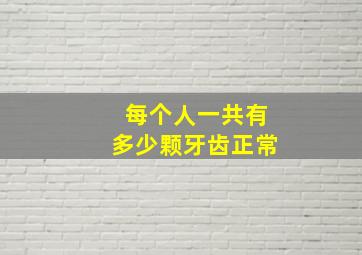 每个人一共有多少颗牙齿正常